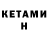 Кетамин VHQ Ruslan Bulesov